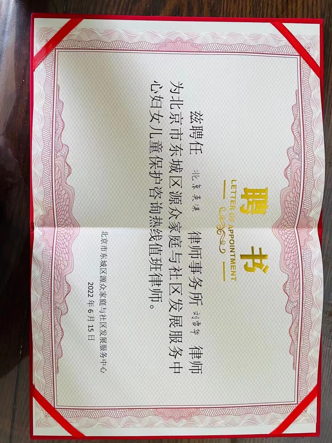 刘雪华律师受聘担任北京市东城区源众家庭与社区发展服务中心妇女儿童保护咨询热线值班律师(图1)