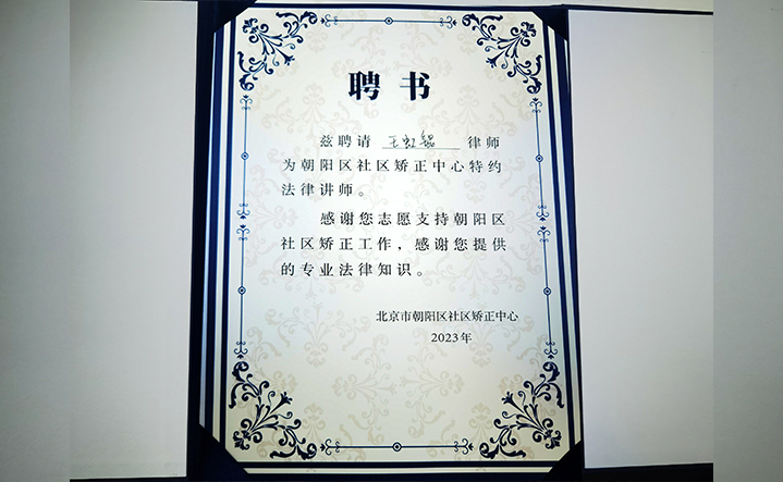 王虹锟律师被聘为朝阳区社区矫正中心特约法律讲师(图1)